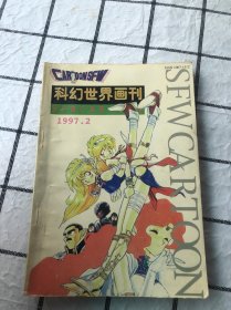 科幻世界画刊（1997.2）