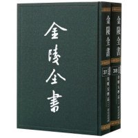 金陵全书：皇明太学志全二册