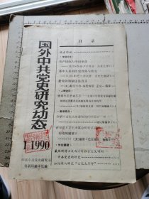 国外中共党史研究动态 1990年1、3、4、等3期合售