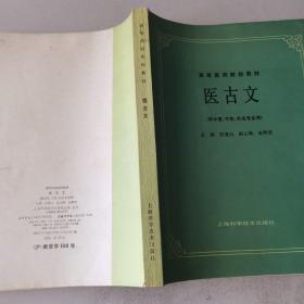 医古文（高等医药院校教材）