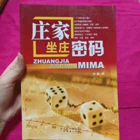 庄家坐庄密码