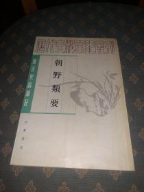 朝野类要 唐宋史料笔记 1版1印