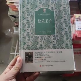 名家名译金熊猫世界文学经典：快乐王子