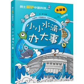 全新正版 小小水滴辦大事 王浩 9787514885026 中國少年兒童出版社