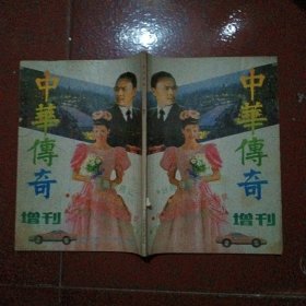 中华传奇增刊1991