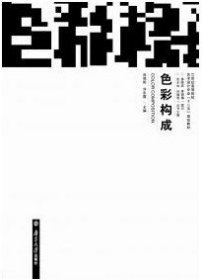 二手色彩构成肖颂阳南京大学出版社2010-02-019787305066696