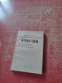 高等数学习题集（1965年修订本）品好