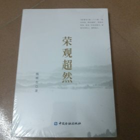 荣观超然