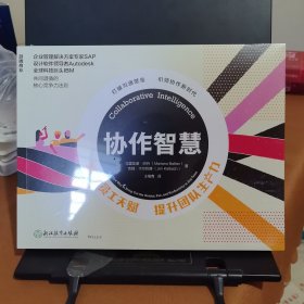 协作智慧:激发员工天赋提升团队生产力