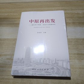 中原再出发——瞄定两个确保 实施十大战略研究