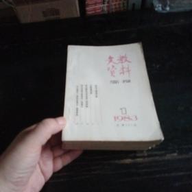 文教资料简报1983年1一12