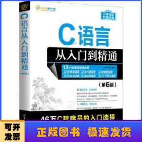 C语言从入门到精通