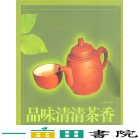 品味清清茶香