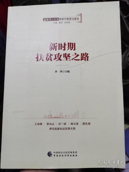 全面深化改革领导干部学习读本系列丛书：新时期扶贫攻坚之路