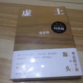 虚土（刘亮程作品，《一个人的村庄》前传，刘亮程文学世界的源头。你看了看五岁的自己，仿佛童年是我们的陌生人）（未拆封）