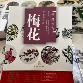 中国画技法：梅花