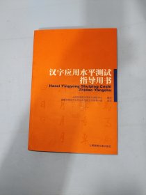 汉字应用水平测试指导用书