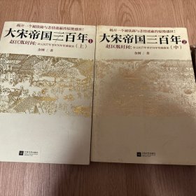 大宋帝国三百年1+2：赵匡胤时间（上中）两册合售