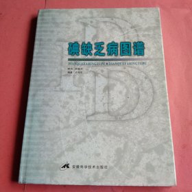 碘缺乏病图谱【2003年1版1印】