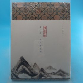 烟云四合:清代苏州顾氏的收藏(普及本)