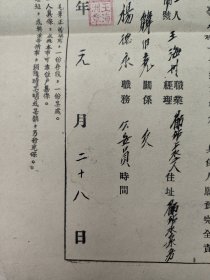 1951年公安队员入职保证书（民国纸张再利用）