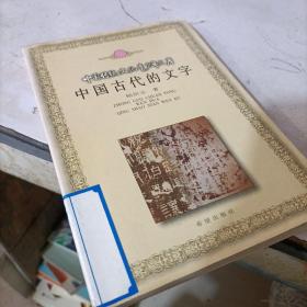 中国传统文化青少年文库   中国古代的文字