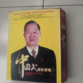 中国式团队管理【14张DVD]