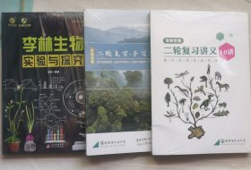 李林生物二轮复习讲义10讲+李林生物:二轮复习手写笔记+李林生物实验与探究（3本合售）全新未拆封。