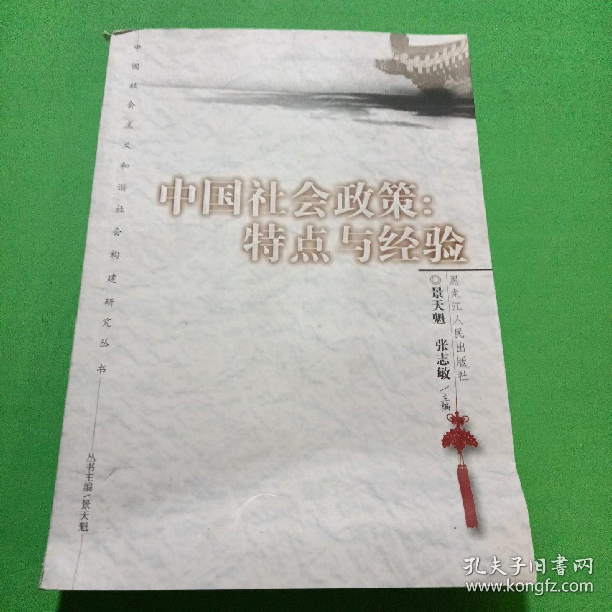 中国社会政策：特点与经验