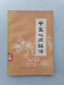 中医心病证治