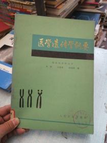 医学遗传学纲要