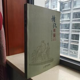 甘肃县级年鉴系列--撒拉故里•绿色循化--【循化年鉴】--2021--虒人荣誉珍藏