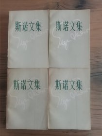 斯诺文集1—4