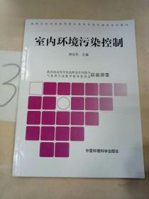 高职高专环境系列教材：室内环境污染控制(书脊断裂)。。