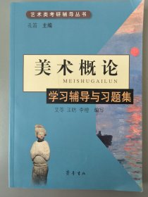 《美术概论》学习辅导与习题集