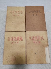 毛泽东选集（全四卷）（繁体竖版）（第一卷1966年北京版）（第二、三卷是1956年北京版）（第四卷是1960年北京版）