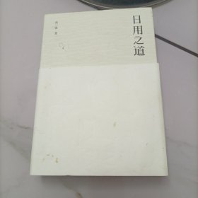 日用之道