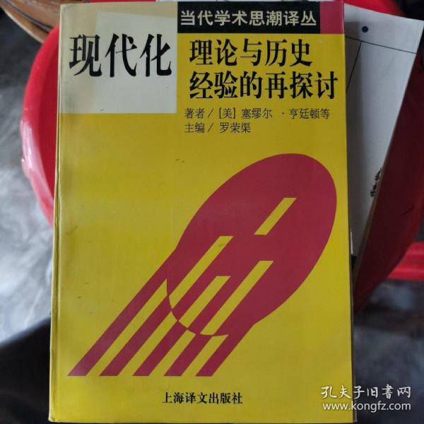 现代化：理论与历史经验的再探讨：——理论与历史经验的再探讨