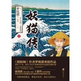 二手书妖猫传（沙门空海.2）梦枕貘