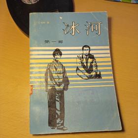 冰河（第一部）