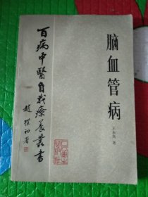 脑血管病(百病中医自我疗养丛书)1983年1版1印