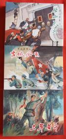 闽山春秋三部曲丛山烈火、古城风云、三年苦斗50开小精3册