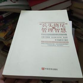 “兵头将尾”的管理智慧 : 中央企业班组管理优秀案例集