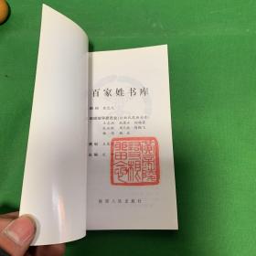 百家姓书库 牛（详细介绍牛姓微子之后 根在商丘、隋代以前播迁北方、陇西牛氏 隋唐望族、宋元明清兴旺昌盛、旁族别枝、宗族文化掌故遗闻名胜遗迹，是研究和修编牛氏家谱、牛氏宗谱、牛氏族谱的重要参考资料）