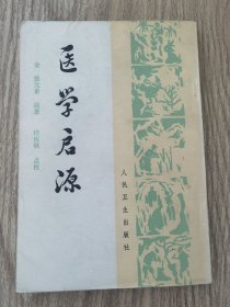 医学启源