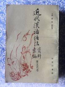 近代汉语语法资料汇编（唐五代卷）