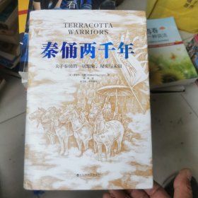 秦俑两千年（关于秦俑的一切想象、现实与未知！揭秘中华民族更趋强大的基因密码，披露最新研究成果，震撼西方世界的权威著作）精装