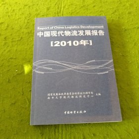 中国现代物流发展报告（2010年）