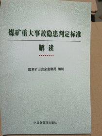 煤矿重大事故隐患判定标准解读