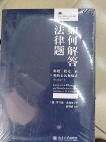 如何解答法律题解题三段论、正确的表达和格式（第11版增补本）